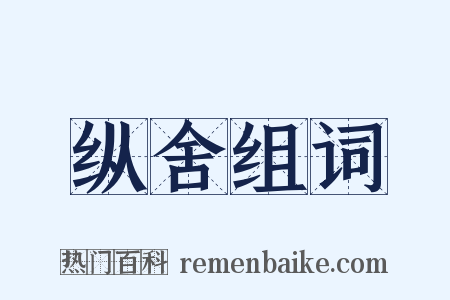 纵舍组词是什么意思的图片